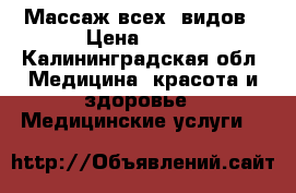  Массаж всех. видов › Цена ­ 650 - Калининградская обл. Медицина, красота и здоровье » Медицинские услуги   